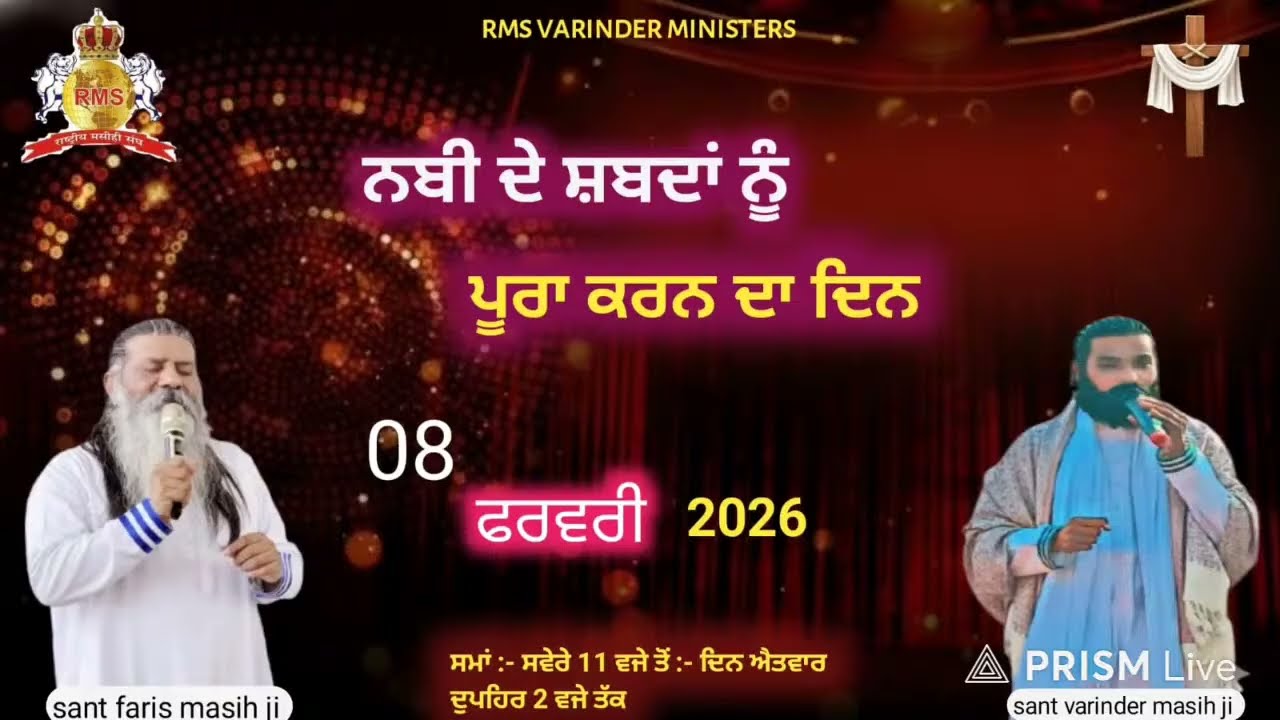 ਨਬੀ ਦੇ ਸ਼ਬਦਾਂ ਨੂੰ ਪੂਰਾ ਕਰਨ ਦਾ ਦਿਨ FEB:- 08 2026 sant varinder masih 