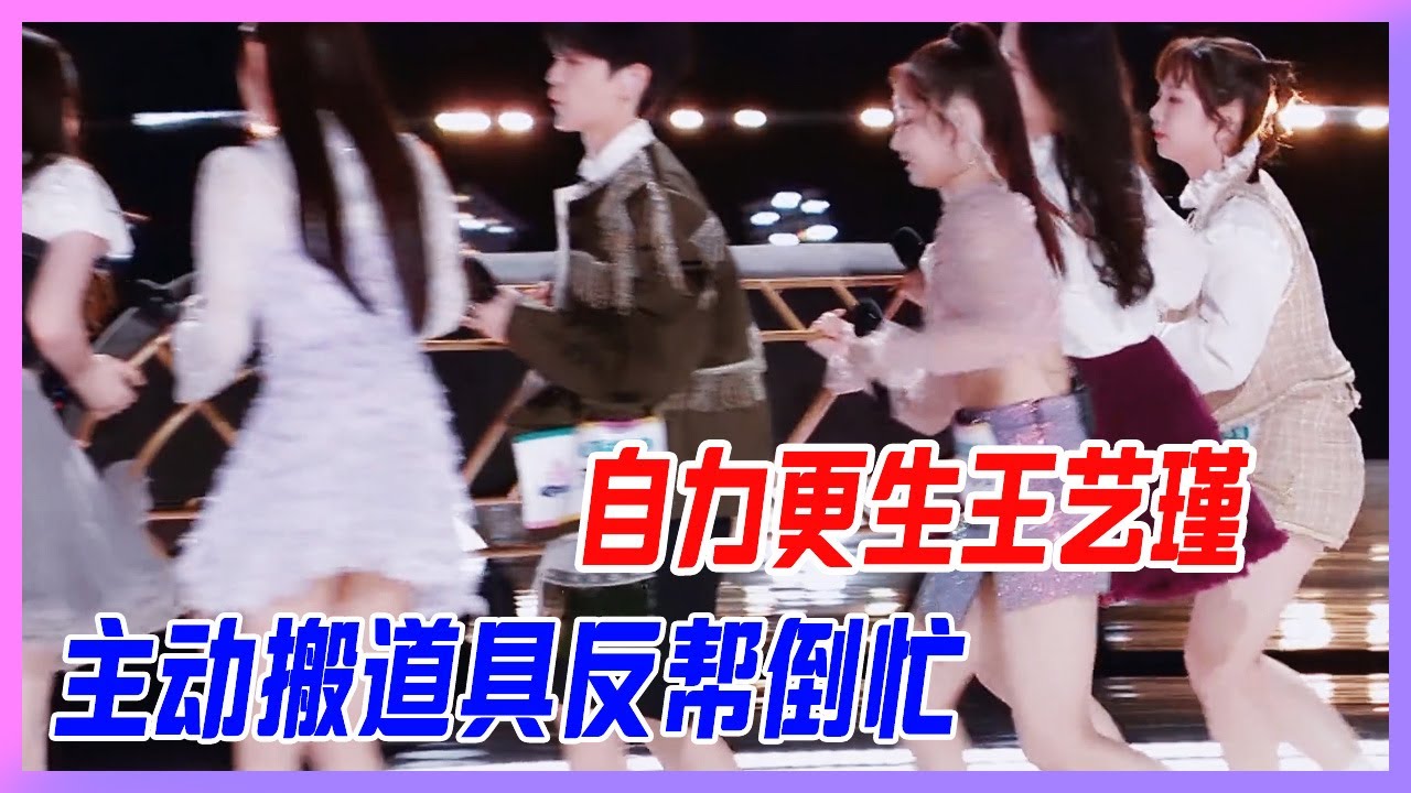 自力更生王藝瑾，好心辦壞事出烏龍，主動搬道具反幫倒忙。【創造營2020】