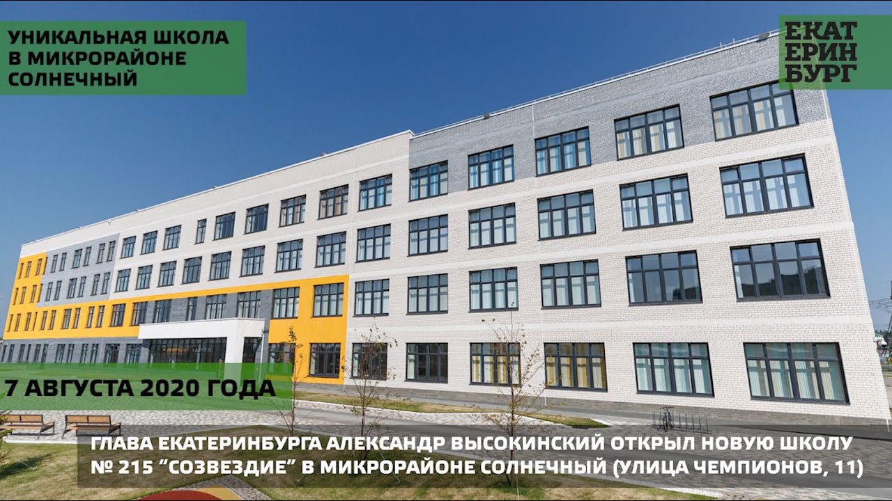 Новая школа № 215 «Созвездие» в Солнечном микрорайоне
