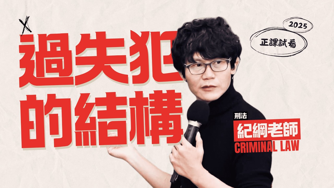 思法人｜114年度刑法試看課程｜紀綱老師