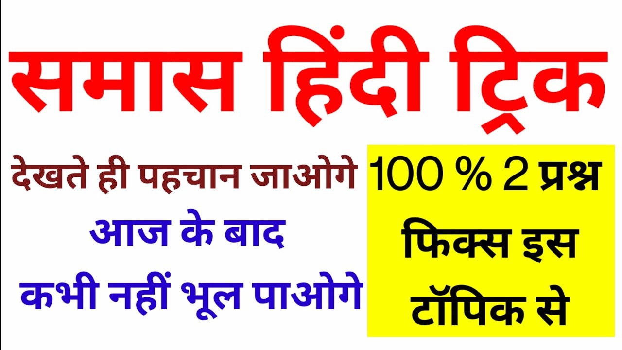 समास हिंदी ट्रिक // Samas Hindi Trick By Dear Guruji - B.ed Entrance Exam