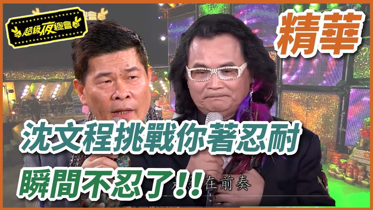 【精華】沈文程挑戰你著忍耐 瞬間不忍了｜超級夜總會 Super Night Club