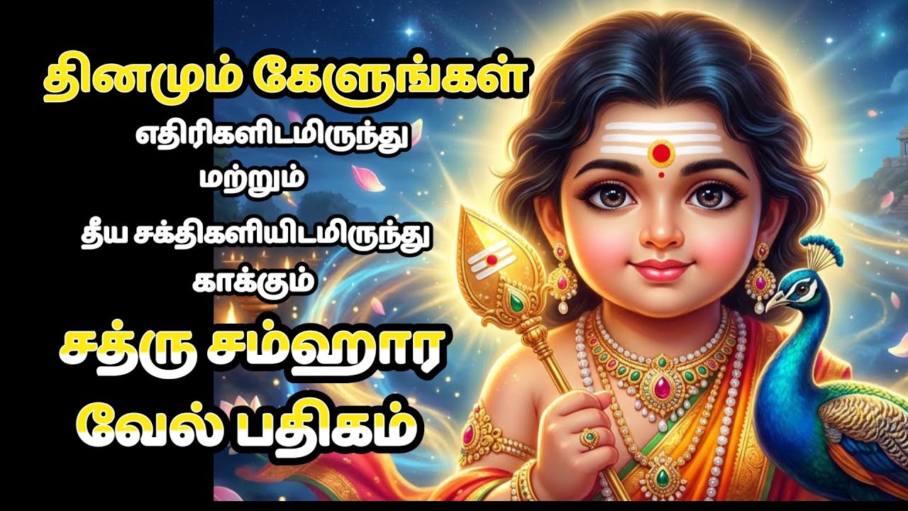 எதிரிகளிடமிருந்தும் தீய சக்திகளிடமிருந்தும் காக்கும் சத்ரு சம்ஹார வேல் பதிகம் | Sathru Samhaara Vel