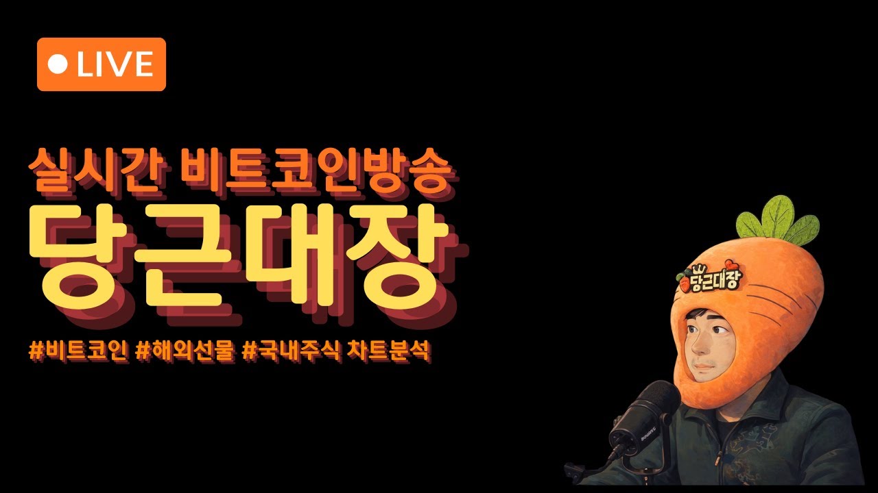 🥕산이 높으면 골도 깊다🥕당근대장 코인선물 라이브🥕[26.03.04]#비트코인 #해외선물 #주식 #주식단테 #비트겟 #코인선물 #bitget  #btc #대평이