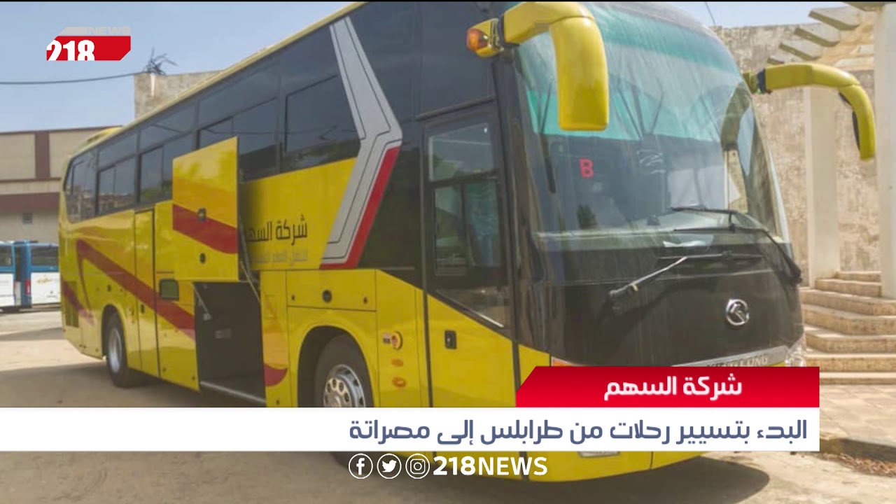 ليبيا اليوم | شركة السهم .. البدء بتسيير رحلات من طرابلس إلى مصراتة
