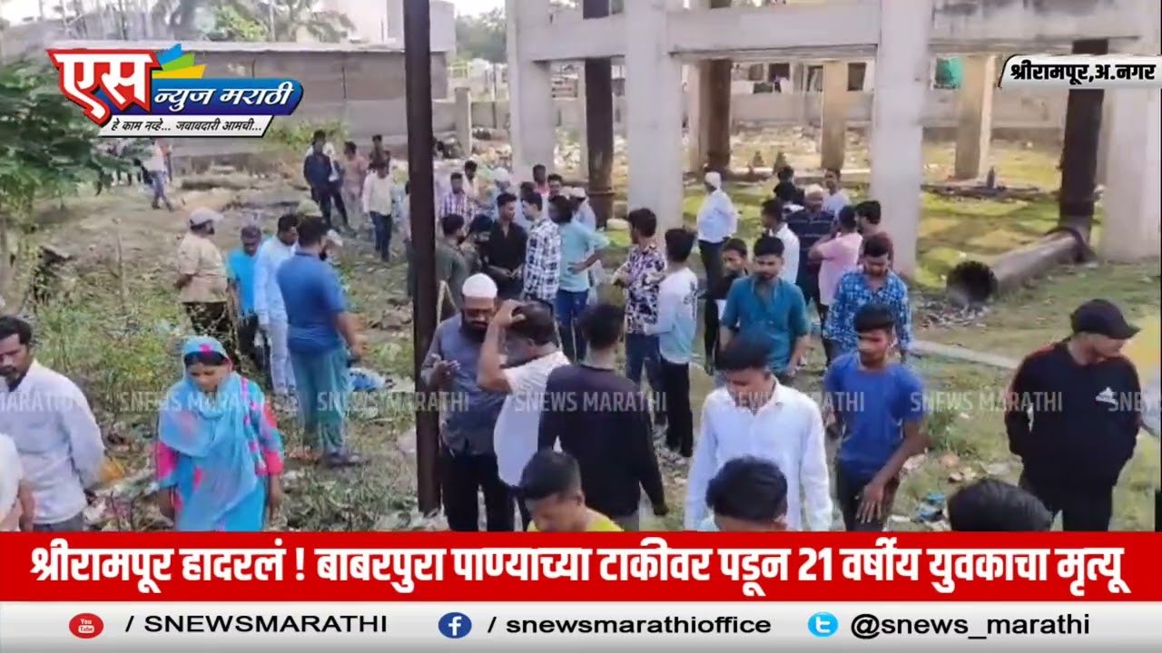 #breakingnews | श्रीरामपूर हादरलं ! | बाबरपुरा पाण्याच्या टाकीवर पडून २१ वर्षीय युवकाचा मृत्यू.