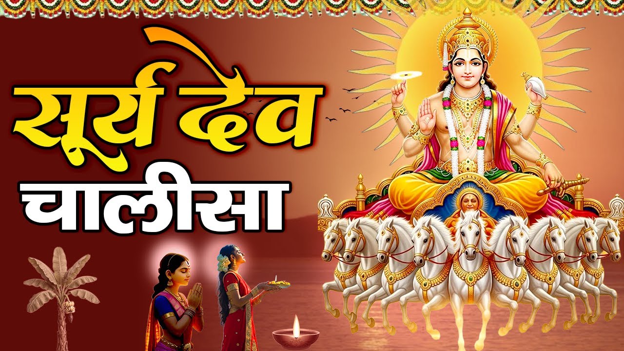 रविवार को घर में चलाकर रखदो सूर्य चालीसा आपकी बीमारी खत्म,कर्जे खत्म धनवर्षा शुरू #suryadevchalisa