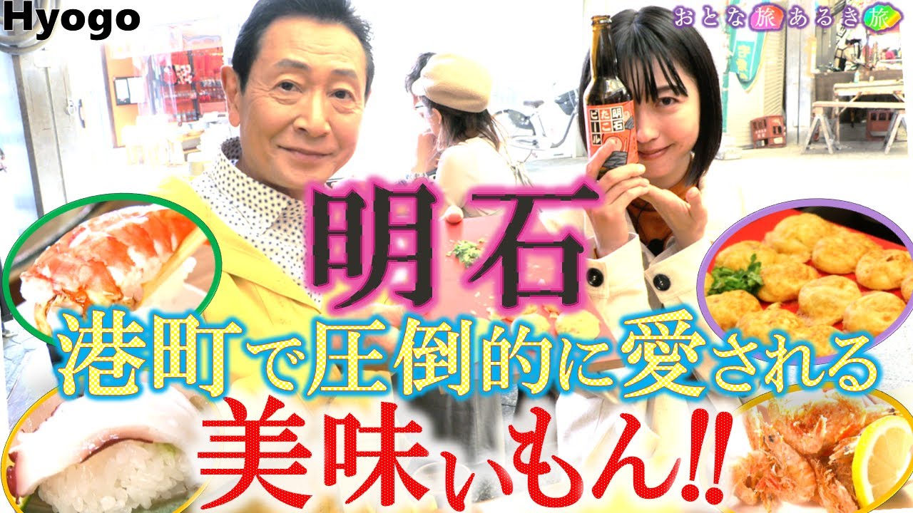 明石焼き‼️明石ダコ‼️明石鯛‼️西灘の酒‼️「明石」”秋冬”美味いもん‼ 