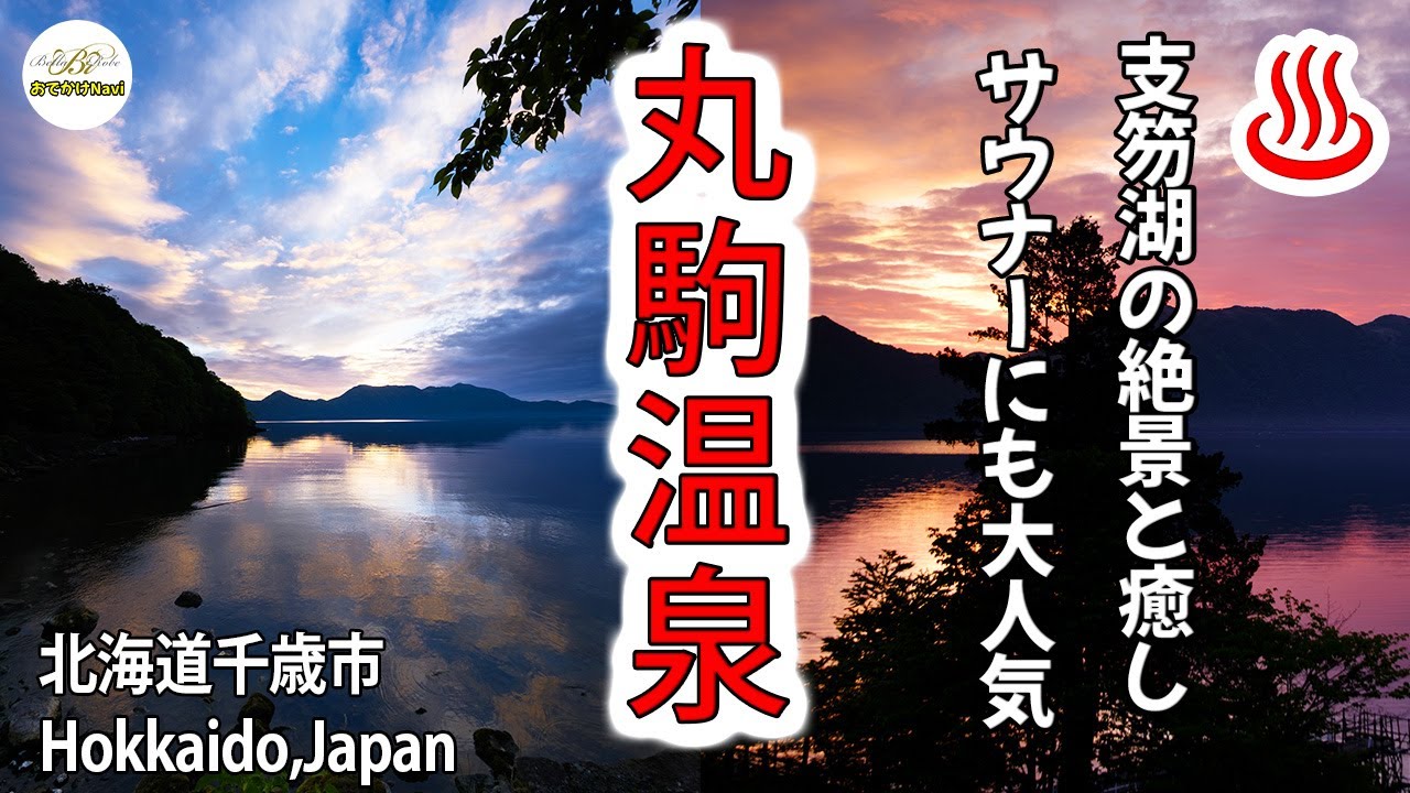 [4K♨]  北海道『丸駒温泉旅館で「支笏湖」の絶景を望む』『 登別カルルス温泉オロフレ荘』『支笏湖ドローン空撮』