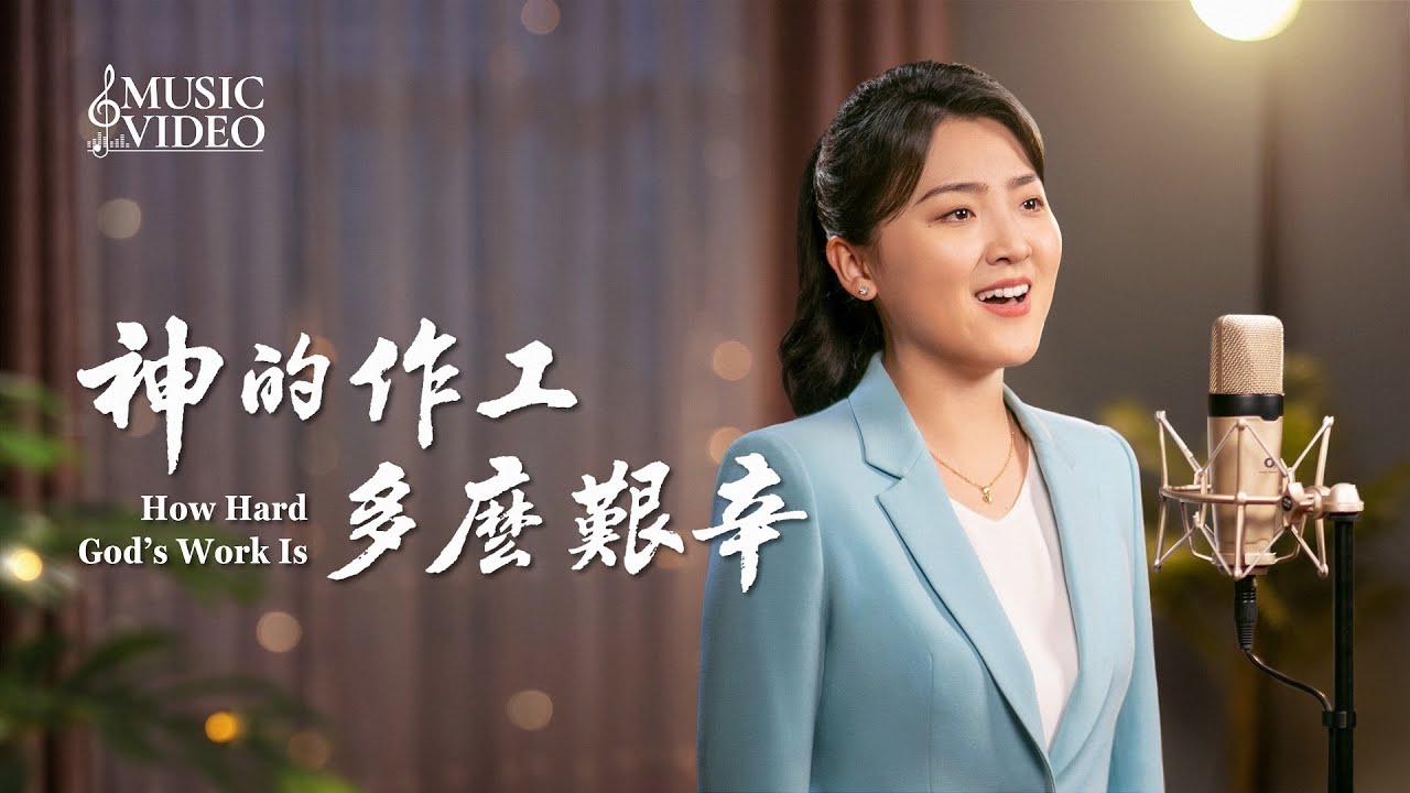 基督教會歌曲《神的作工多麽艱辛》【詩歌MV】
