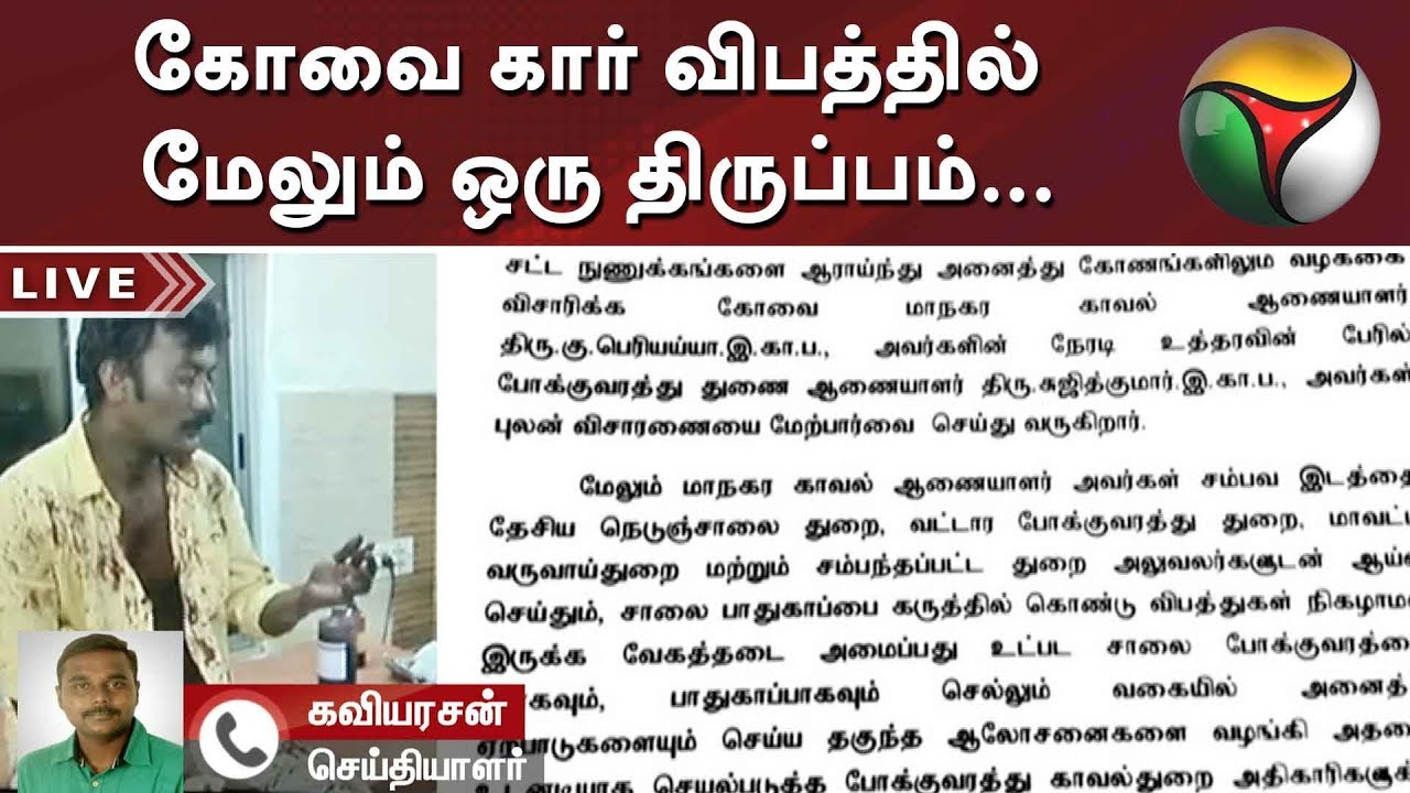 கோவை கார் விபத்தில் மேலும் ஒரு திருப்பம்... #Car #Accident #Coimbatore
