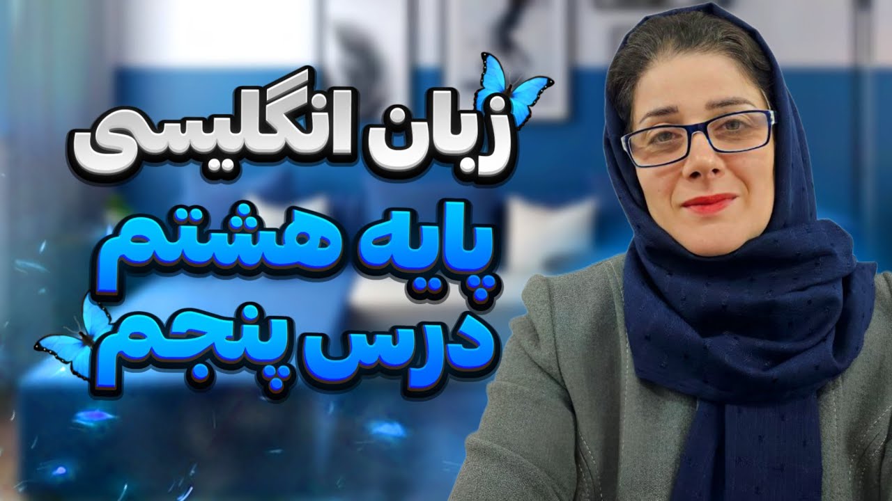 زبان انگلیسی پایه هشتم درس پنجم😳🔥 | این ویدیو رو اصلا از دست نده