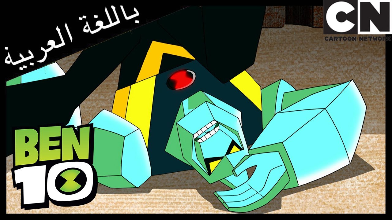 بن 10 | سحر الطبيعة | كرتون نتورك