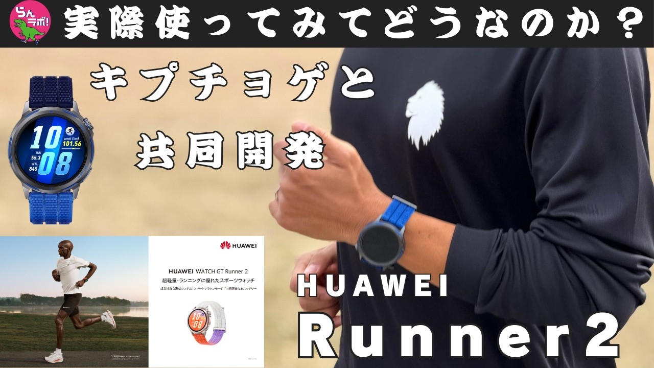 HUAWEIってどうなん？2年ぶりに新しいランニングウォッチを使ってみた結果・・・
