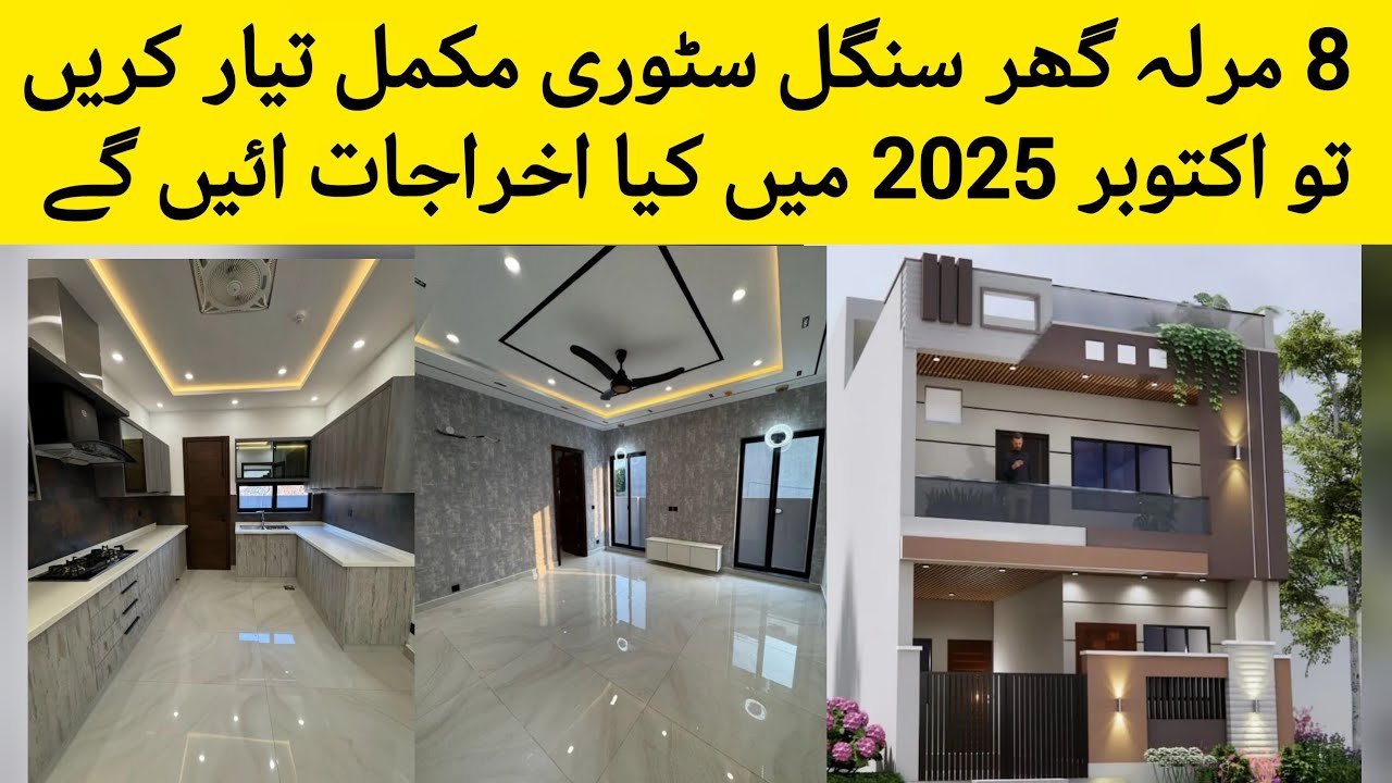 8 marla house construction cost in Pakistan |8marla ghar banane ka kitna karch|grey&finish work| 
