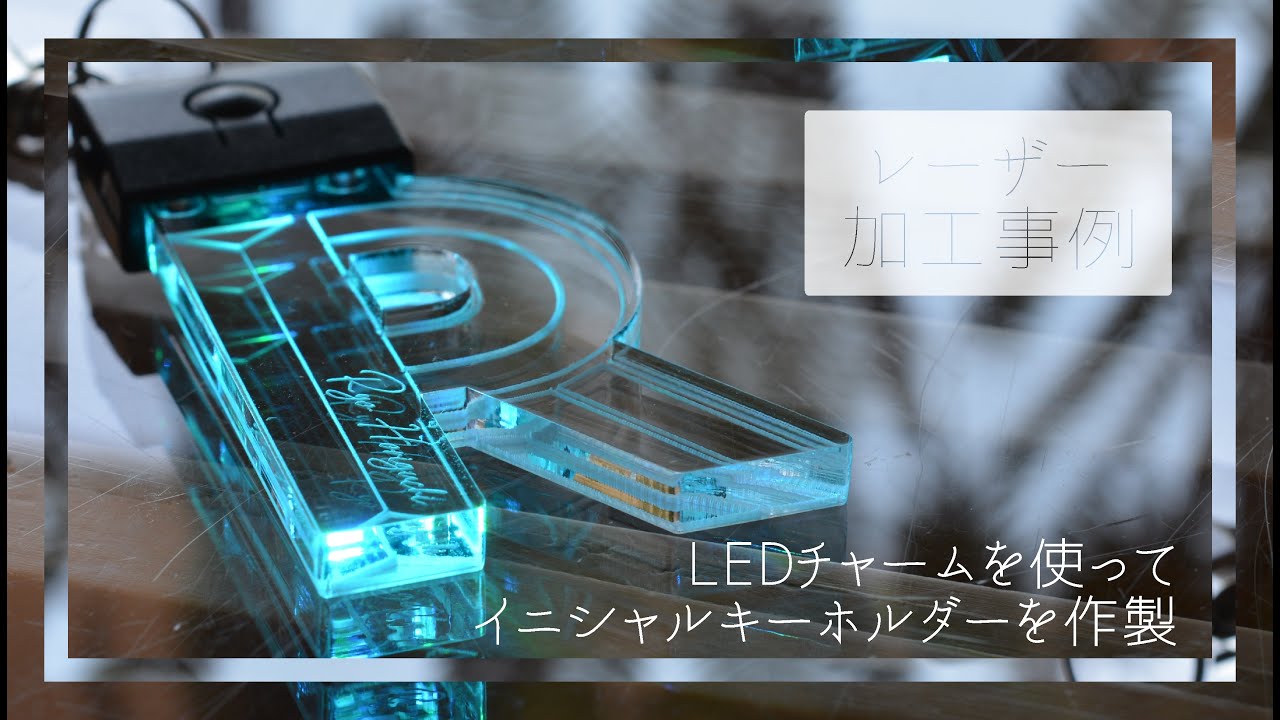 【LASER STYLE】LEDチャームと5ミリ厚アクリルを使ってイニシャルキーホルダーを作製　　　　レーザー加工　材料　素材　アクリル　LED
