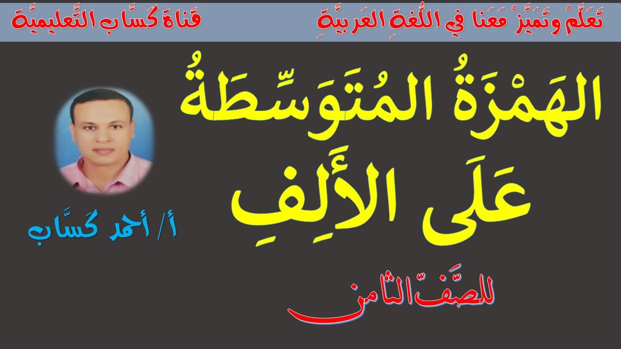 الهمزة المتوسطة على الألف/للصف الثامن/أ/أحمد كَسَّاب