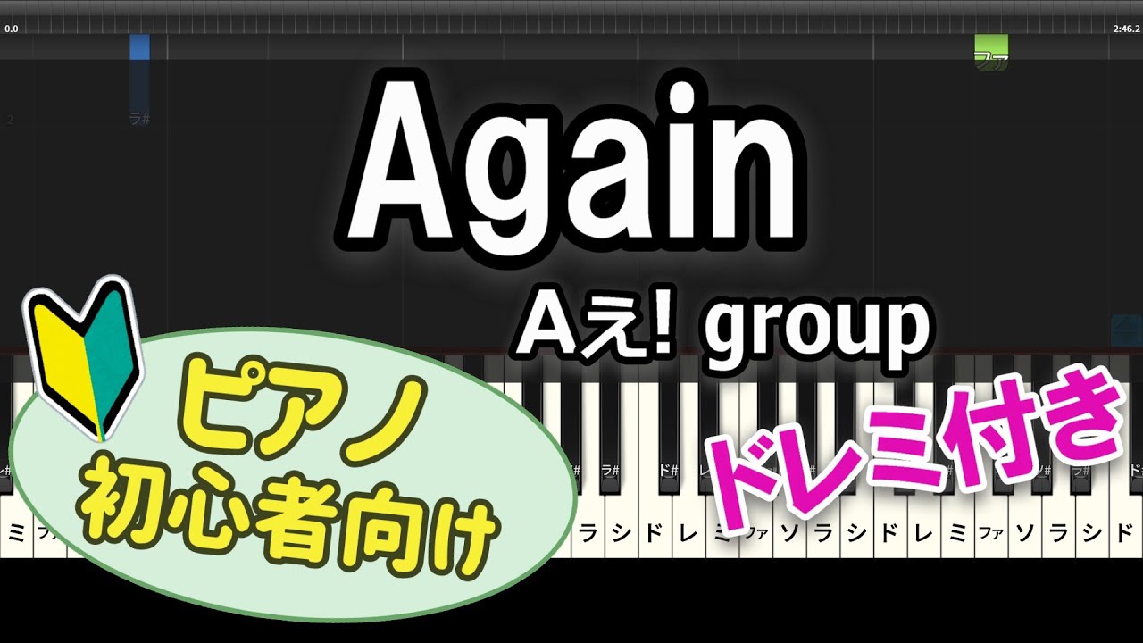 【初心者向け】「Again / Aぇ! group」ピアノアレンジ