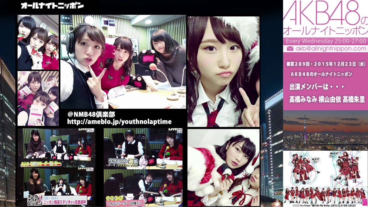 [AKB48のオールナイトニッポン]◀第289回▶2015年12月23日  横山由依 高橋朱里 高橋みなみ