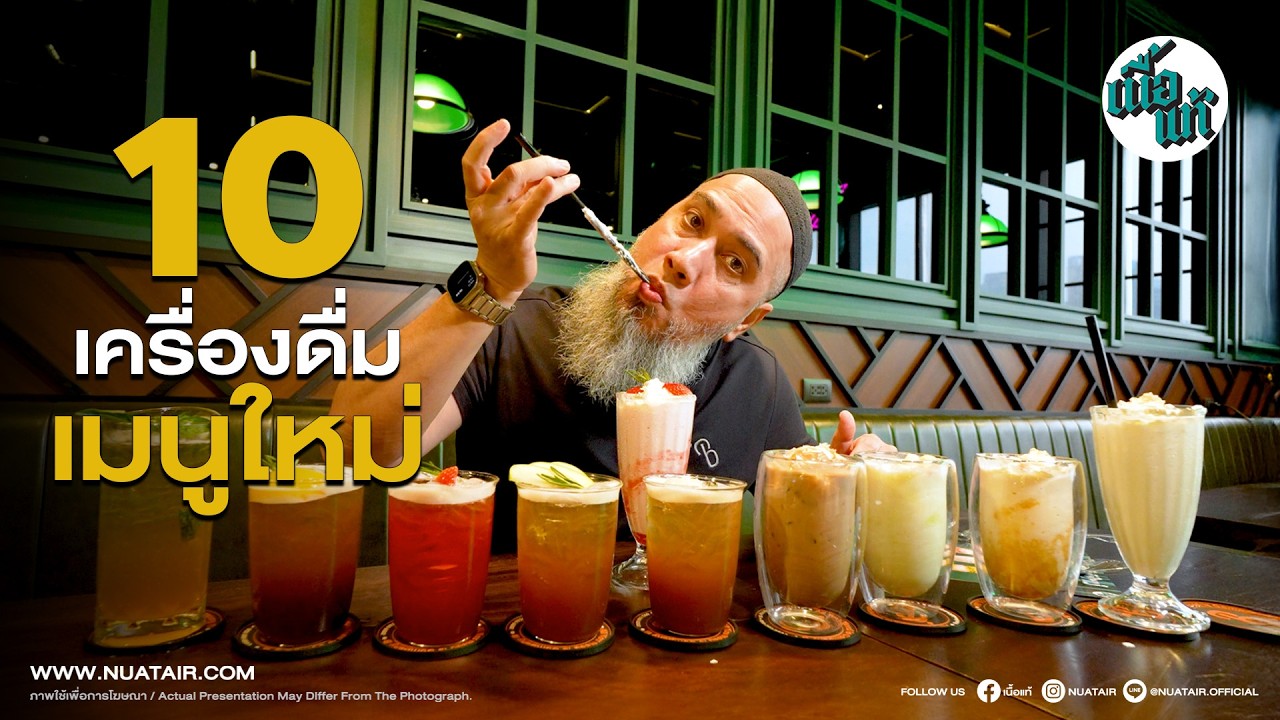 ถูกใจ 'เด็กอ้วง' บังโตรีวิว10เมนูน้ำใหม่ร้านแนื้อแท้