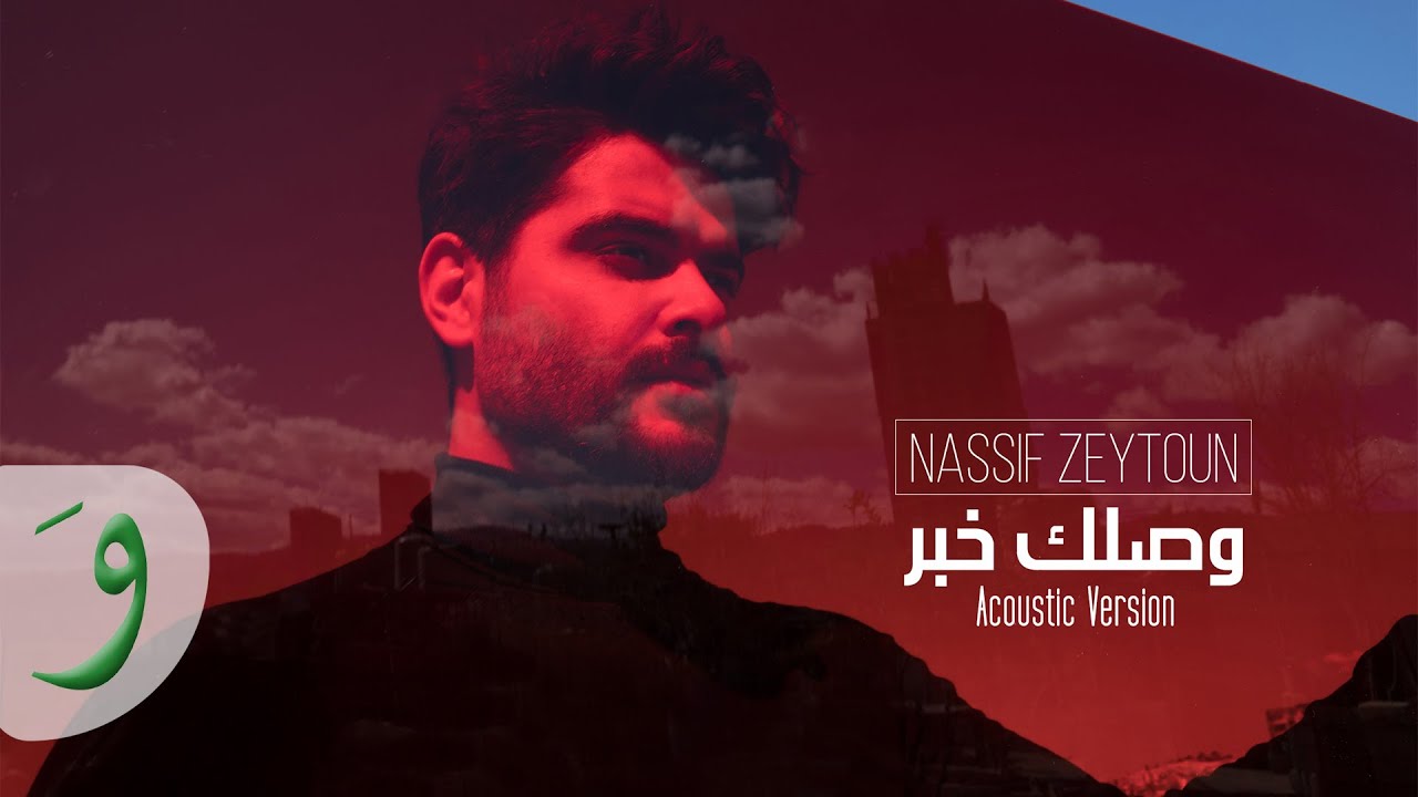 Nassif Zeytoun - Wassellik Khabar (Acoustic Version) / ناصيف زيتون - وصلك خبر