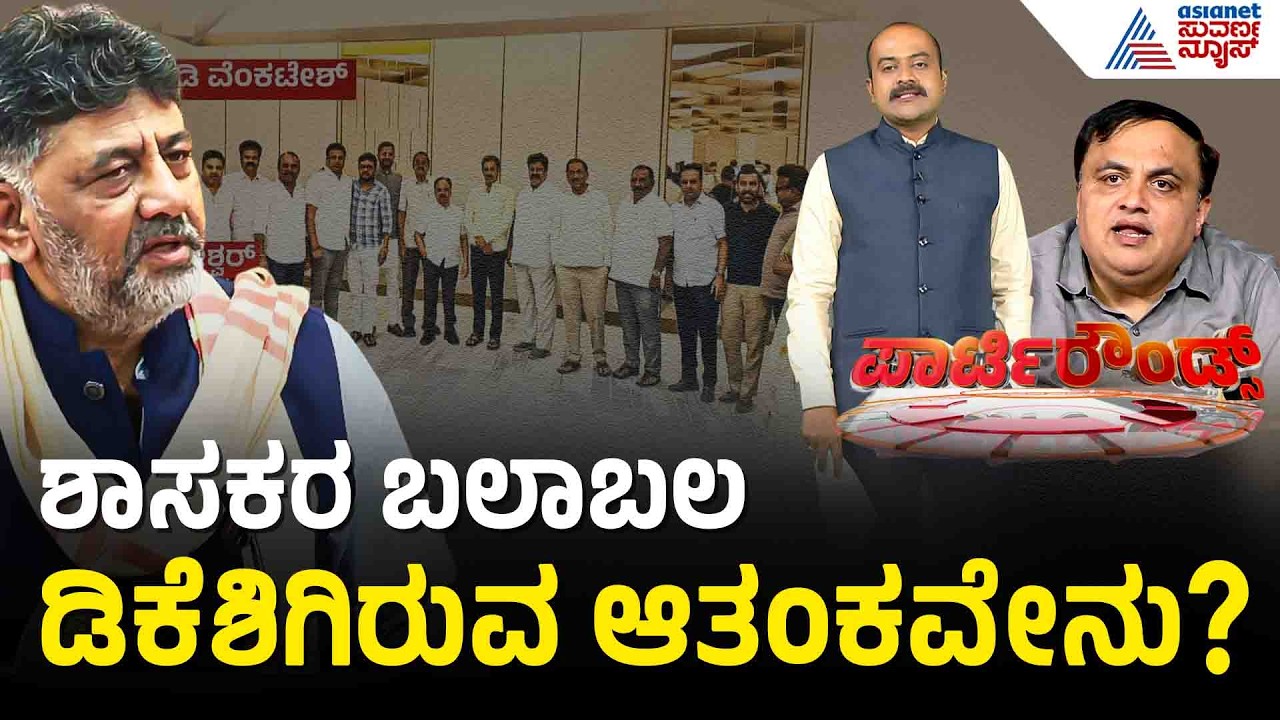 ಶಾಸಕರ ಬಲಾಬಲ ತೋರಿಸಲು ಡಿಕೆಶಿ ಹಿಂದೇಟು ಹಾಕಲು ಕಾರಣ? | Party Rounds | DK Shivakumar | Karnataka CM Race