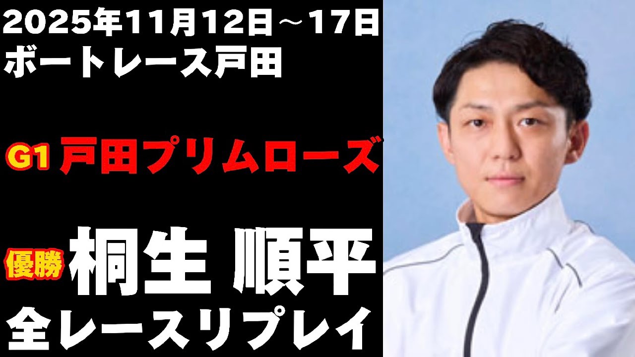 【桐生順平】G1戸田プリムローズ 全レーリプレイ【ボートレース】