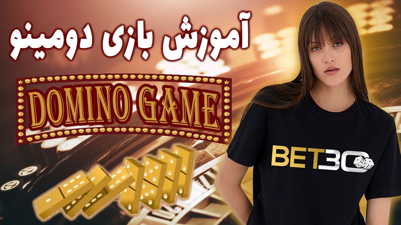 آموزش کامل و جذاب بازی شیرین دومینو