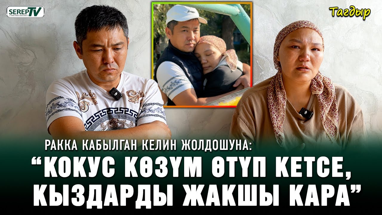 Ракка кабылган келин: “Кыздарымдын энесиз чоңоюшун каалабайм”
