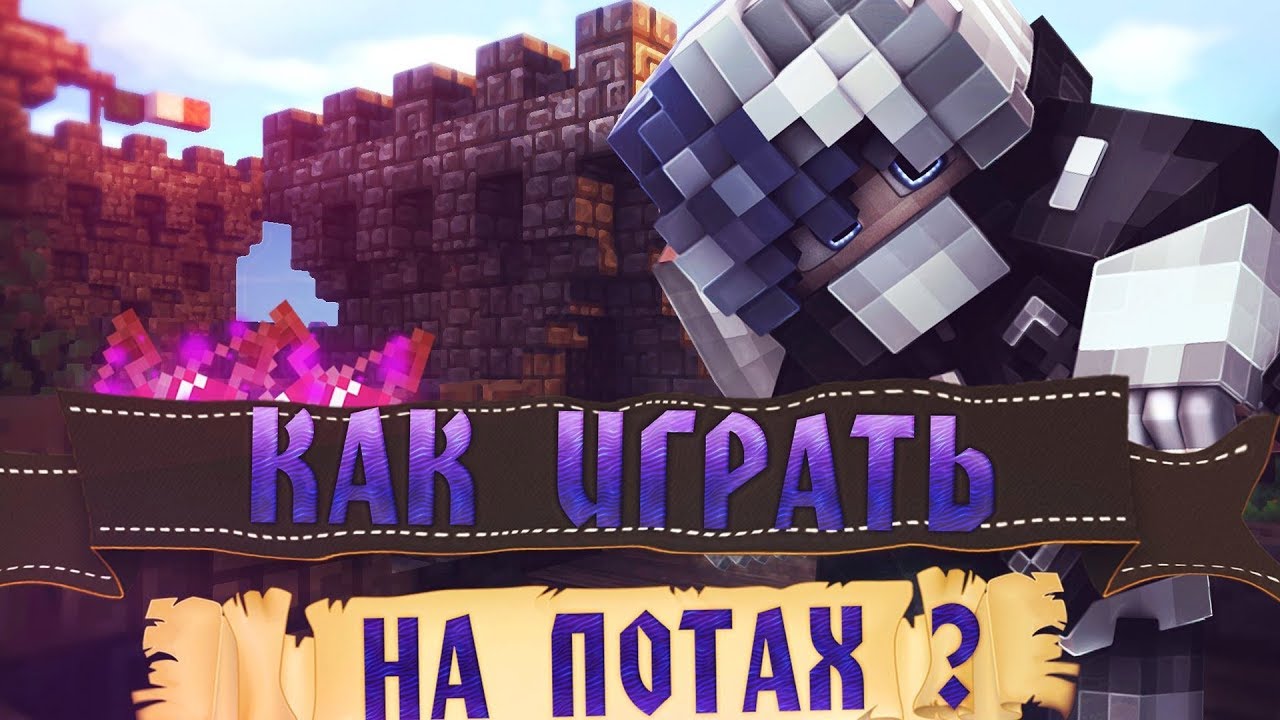 ✨ КАК ИГРАТЬ НА РЕЖИМЕ NODEBUFF ? КАК ТАЩИТЬ НА ПОТАХ В МАЙНКРАФТЕ? NODEBUFF ПВП ТУТОРИАЛ! УРОКИ 👍