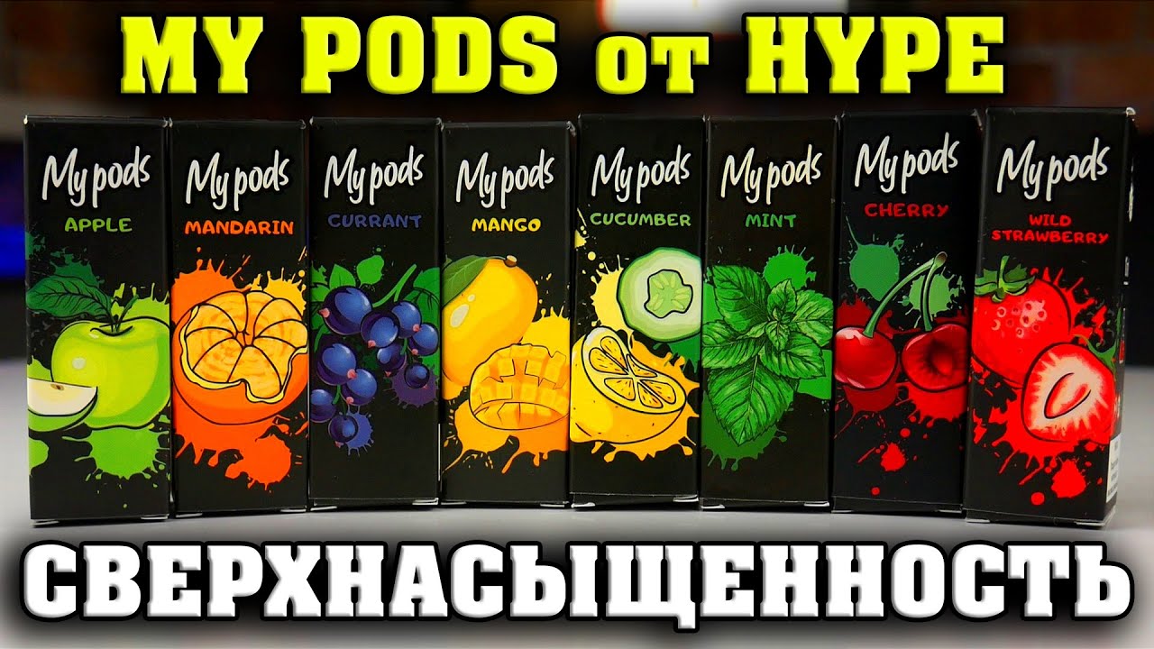 ЖИЖИ ДЛЯ БЕЗВКУСНЫХ ПОДОВ / MY PODS by HYPE / Vape Дегустаторы / UA