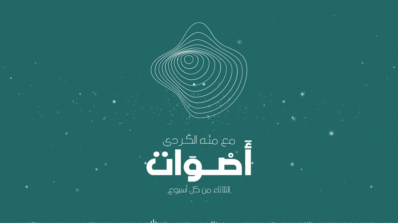 بودكاست أصوات .. عصفور طل من الشباك