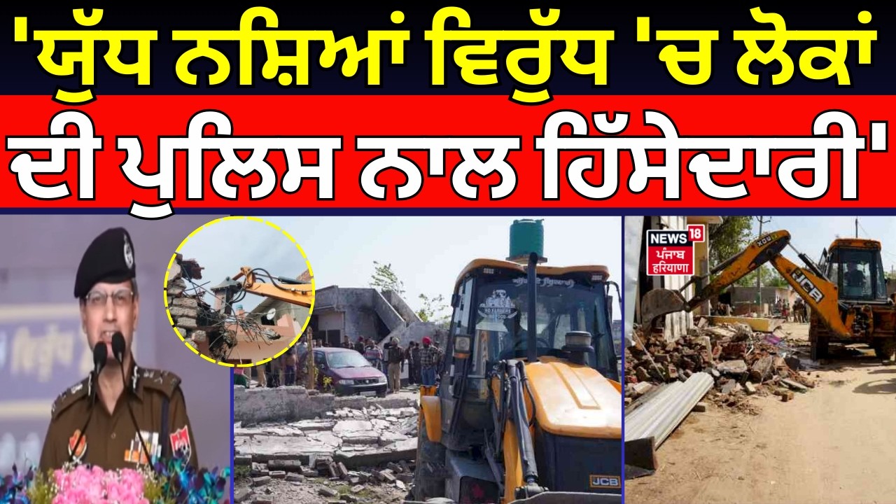 Live | DGP Gaurav Yadav : 'ਯੁੱਧ ਨਸ਼ਿਆਂ ਵਿਰੁੱਧ 'ਚ ਲੋਕਾਂ ਦੀ ਪੁਲਿਸ ਨਾਲ ਹਿੱਸੇਦਾਰੀ' |Yudh Nasheyan Viruddh
