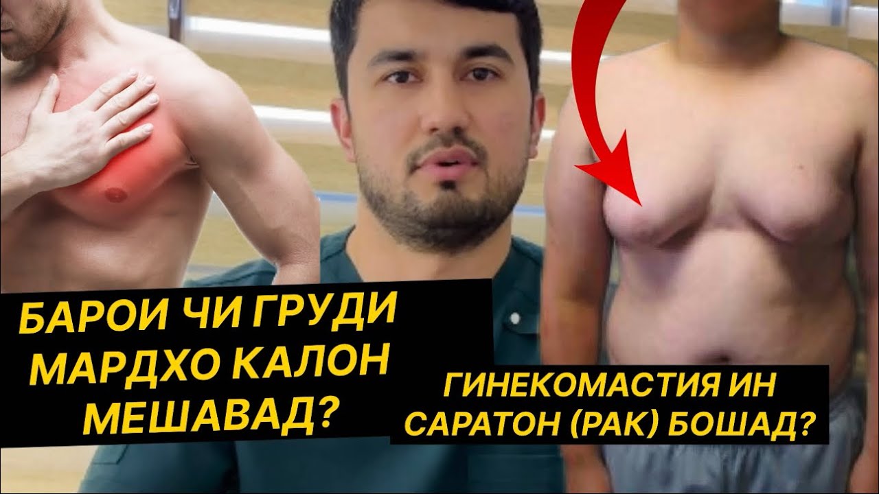 Грудь-и занона дар мардхо. Гинекомасти-сабабхо ва табобати он