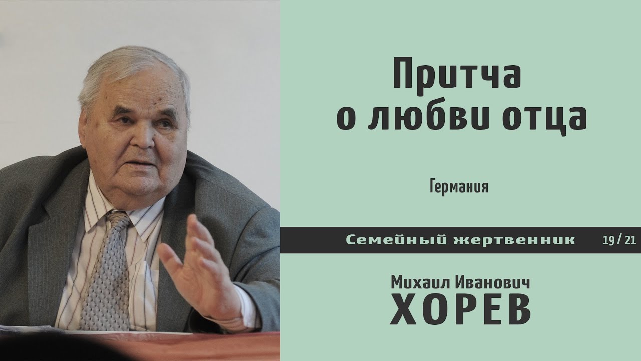 Притча о любви отца \\ Хорев М.И.