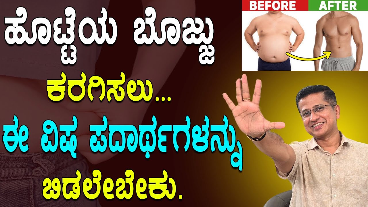 ಹೊಟ್ಟೆಯ ಬೊಜ್ಜು ಕರಗಿಸಲು ಈ ವಿಷ ಪದಾರ್ಥಗಳನ್ನು ಬಿಡಲೇಬೇಕು  | lose belly fat | how to burn belly fat