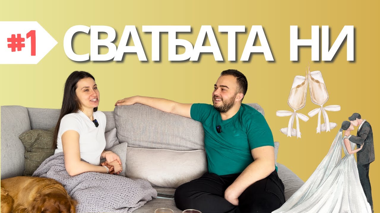 ОРГАНИЗАЦИЯТА НА СВАТБАТА НИ 👰🏻💰