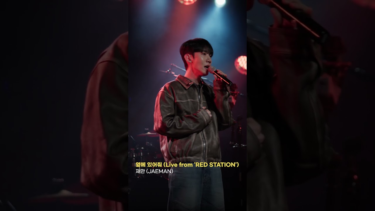 재만 (JAEMAN) - 옆에 있어줘 [Live from 'RED STATION']