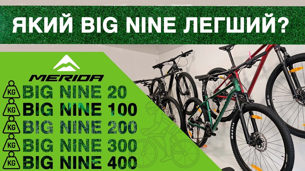 Який Big Nine Легший? Вага Merida Big Nine 20 100 200 300 400