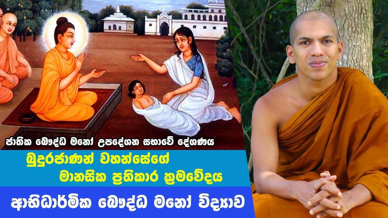 01. මනෝ උපදේශකවරුන් සතු විය යුතු මනුෂ්‍යත්වය | Ven.Kirulapana Dhammawijaya Thero