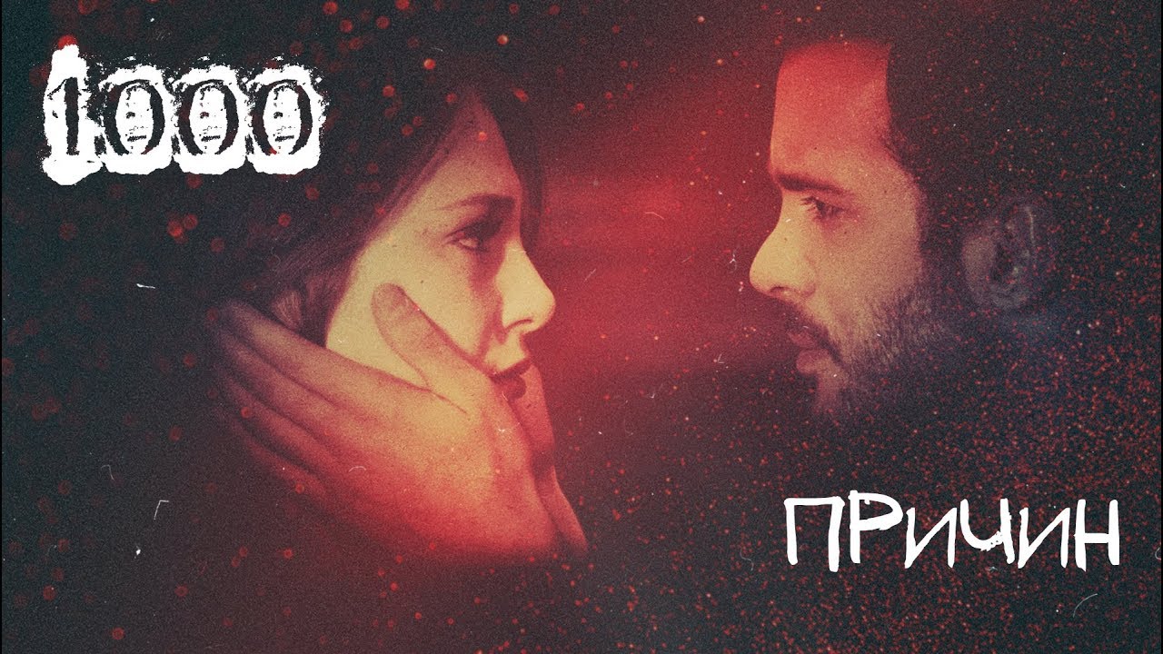 Омер&Дефне- 1000 причин