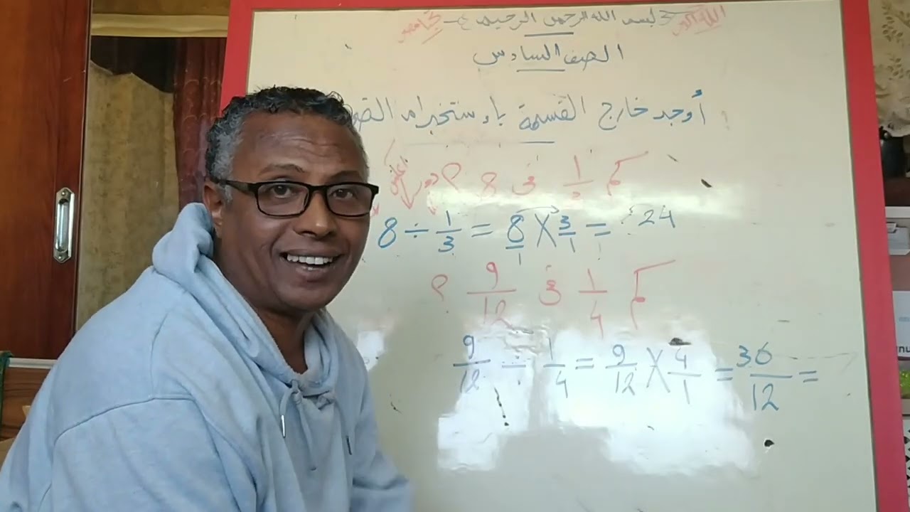 قسمة الكسور الاعتيادية 