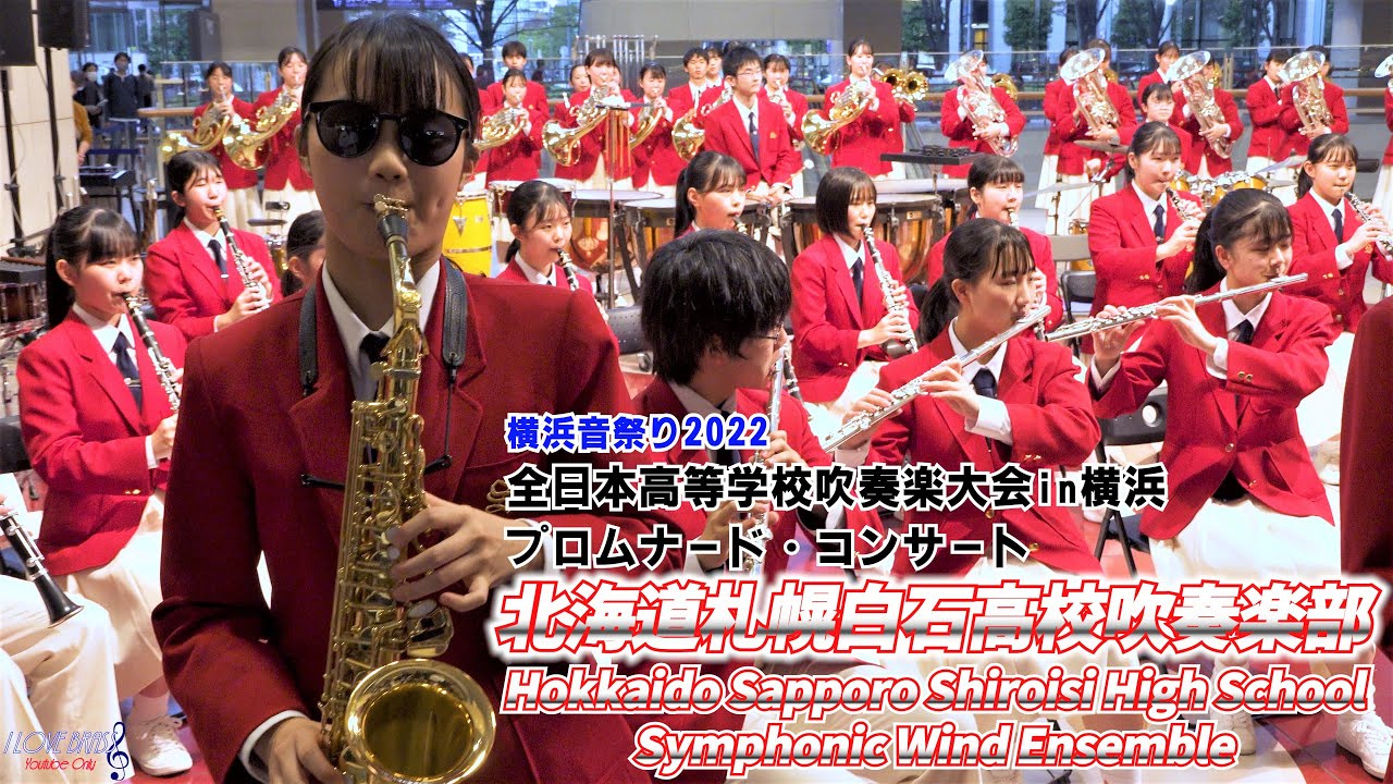 北海道札幌白石高校 / 吹奏楽大会in横浜 プロムナード・コンサート / ♪アルセナール ♪日本を勇気づける名曲メドレー ♪ディープ・パープル・メドレー ♪マツケンサンバⅡ