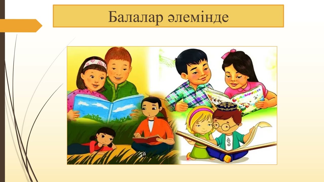 2 сынып. Балалар әлемі. Орыс сыныптарына арналған қазақ тілінен бейнесабақ.