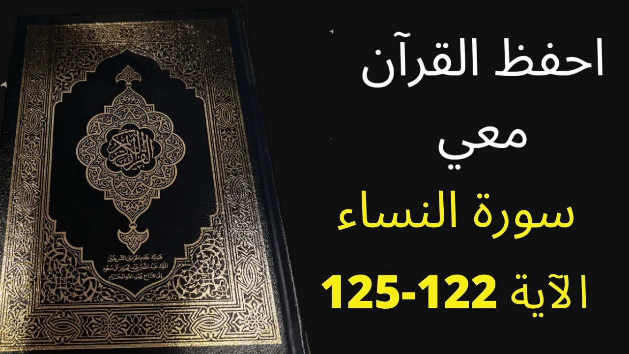 أسهل طريقة لحفظ سورة النساء آية 122 إلى الآية 125، مكررة 25 مرة، الشيخ عبد الله الخلف