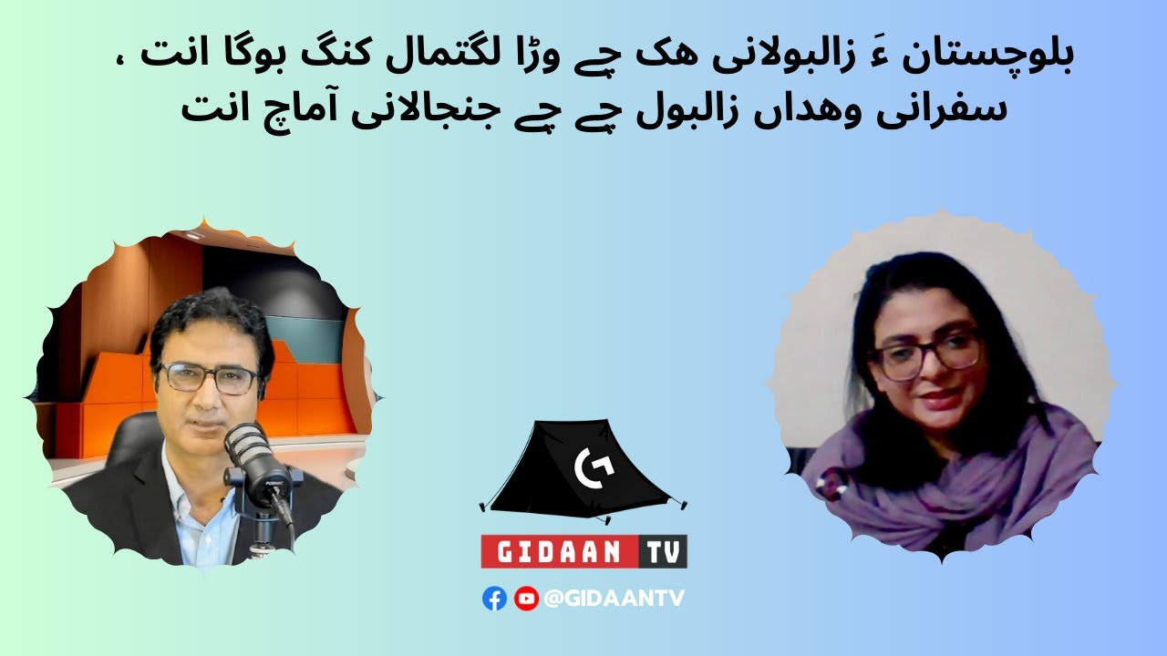 Шамс уддин Шамс / Кулсум Балоч / Права женщин / Нарушение прав человека Gidaan tv / Белуджистан