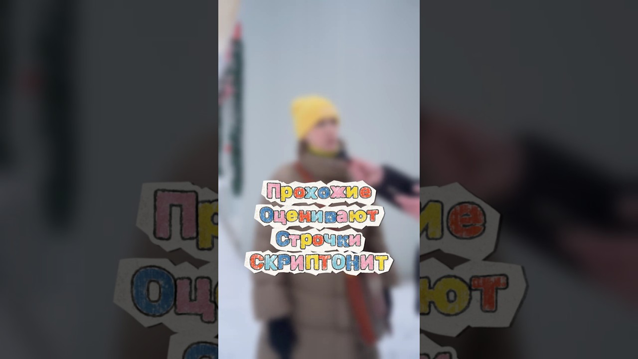 Прохожие оценивают строки Скриптонит