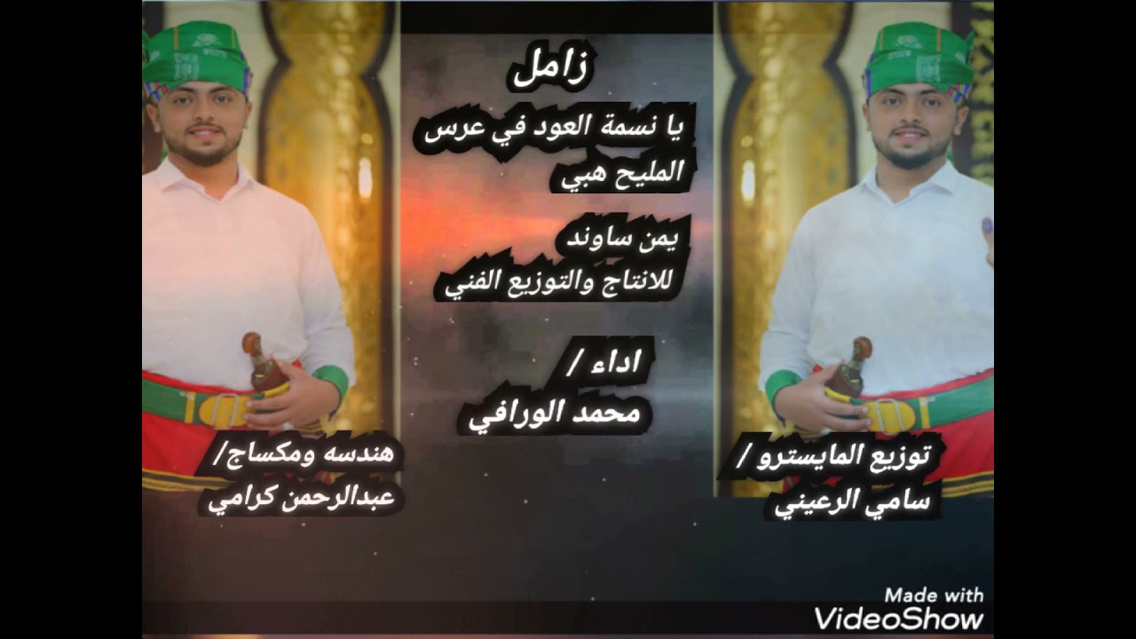 يا نسمه العيد في عرس المليح هبي زكرياء الحربي