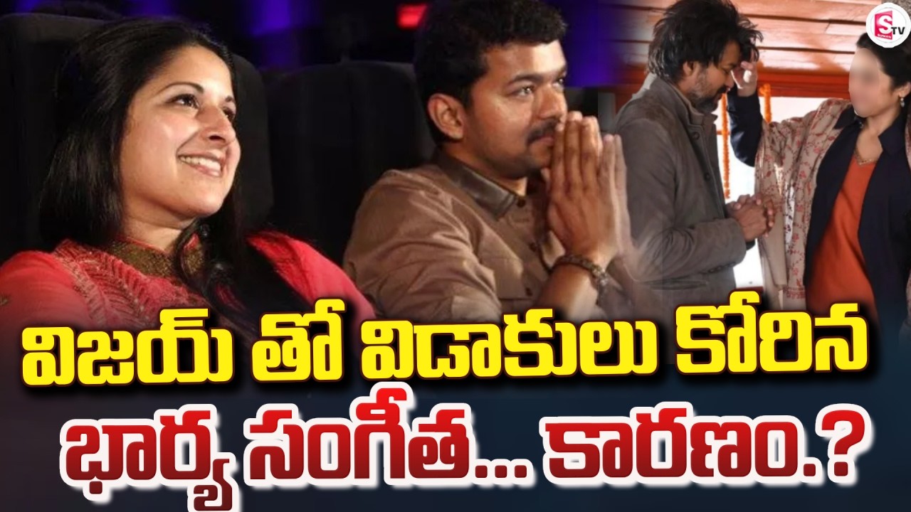 విజయ్ కు విడాకులు | Actor Vijay’s Wife Sangeetha Files for Divorce | SumanTV Janaki