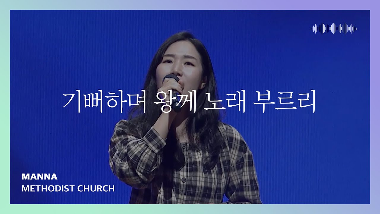 기뻐하며 왕께 노래 부르리 | 인사이드아웃